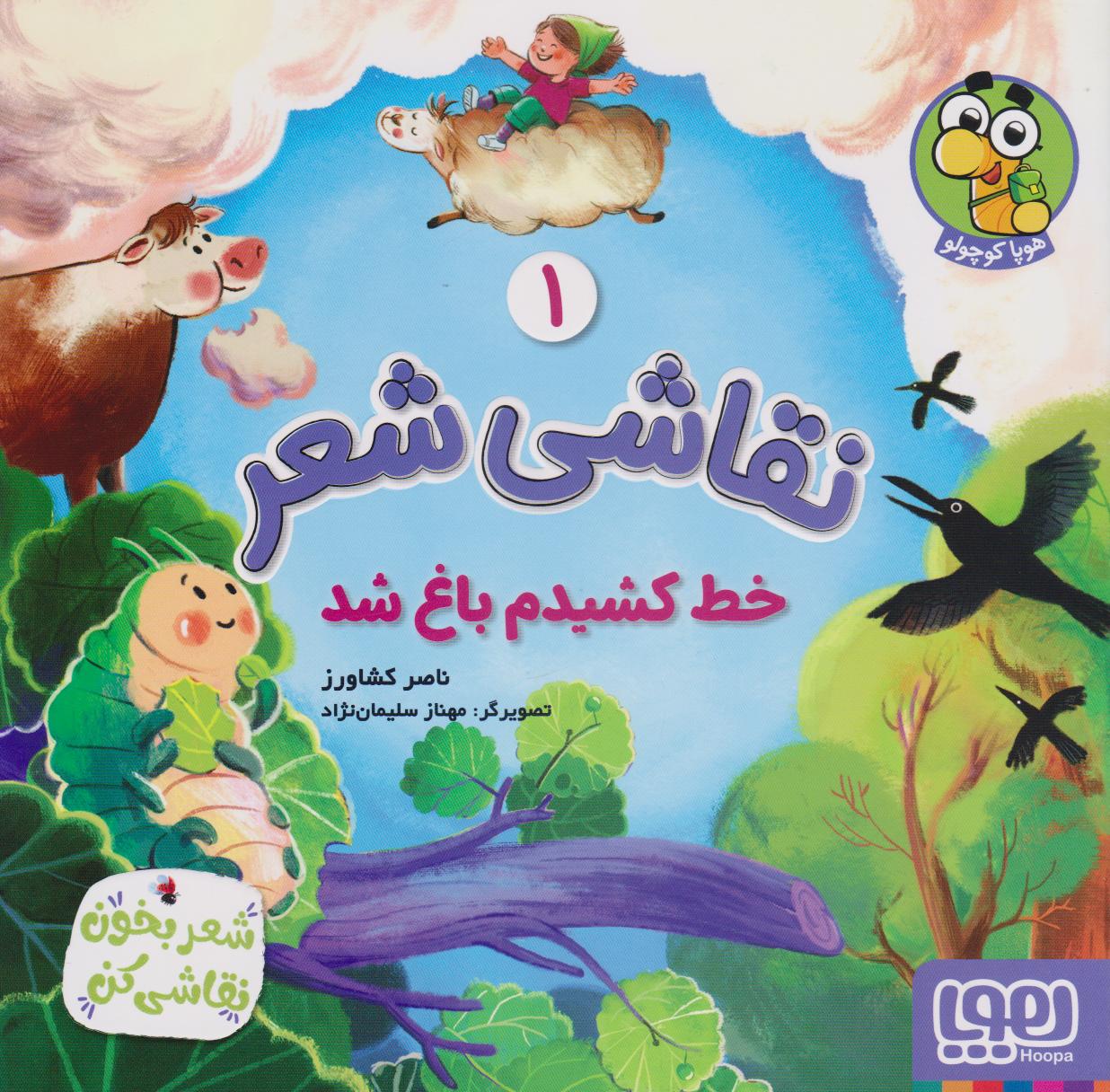 پایانه - نقاشی شعر 1 (خط کشیدم باغ شد)