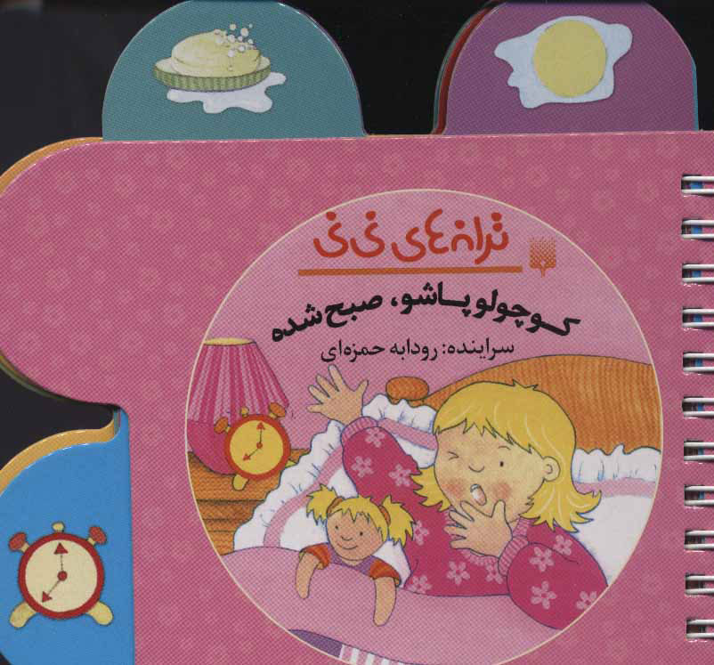 پایانه - کوچولو پاشو صبح شده