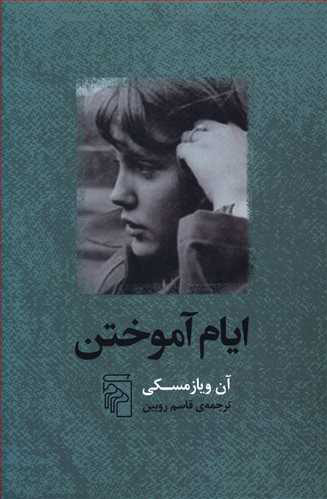 پایانه - ایام آموختن