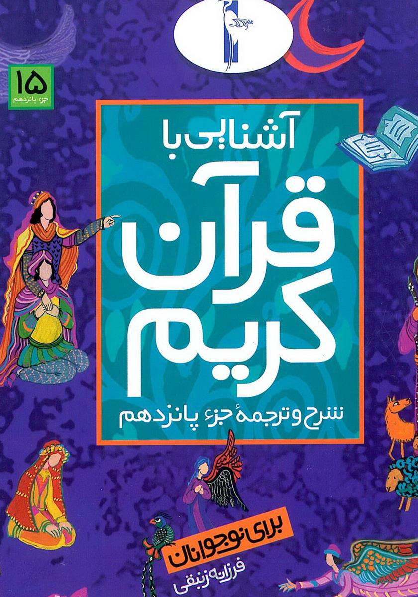 پایانه - آشنایی با قرآن کریم (جزء پانزدهم)