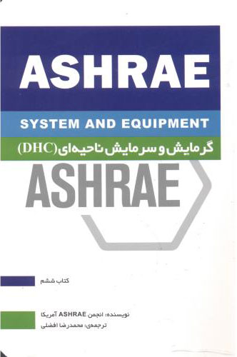 پایانه - گرمایش و سرمایش ناحیه ای (DHC)