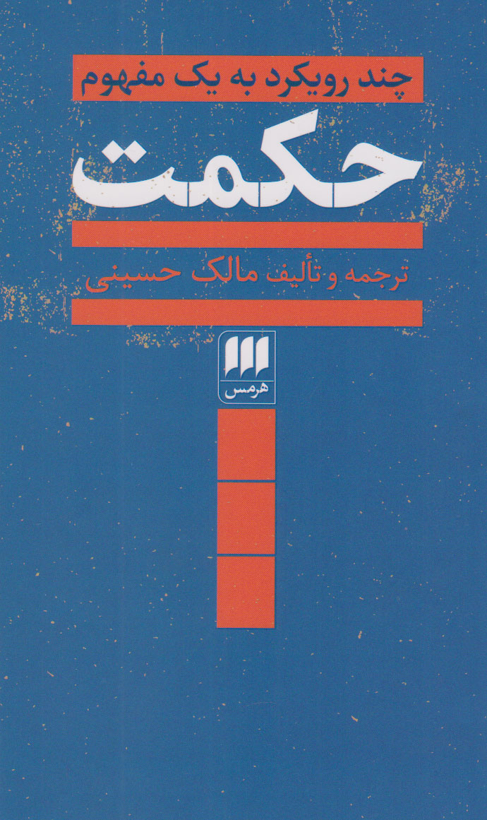 پایانه - حکمت