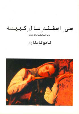 پایانه - سی اسفند سال کبیسه