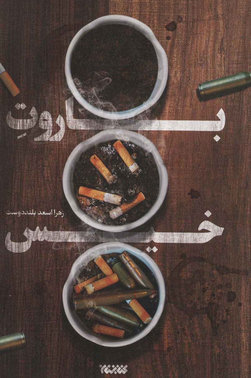 پایانه - باروت خیس