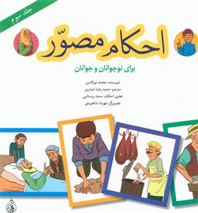 پایانه - احکام مصور (جلد سوم)