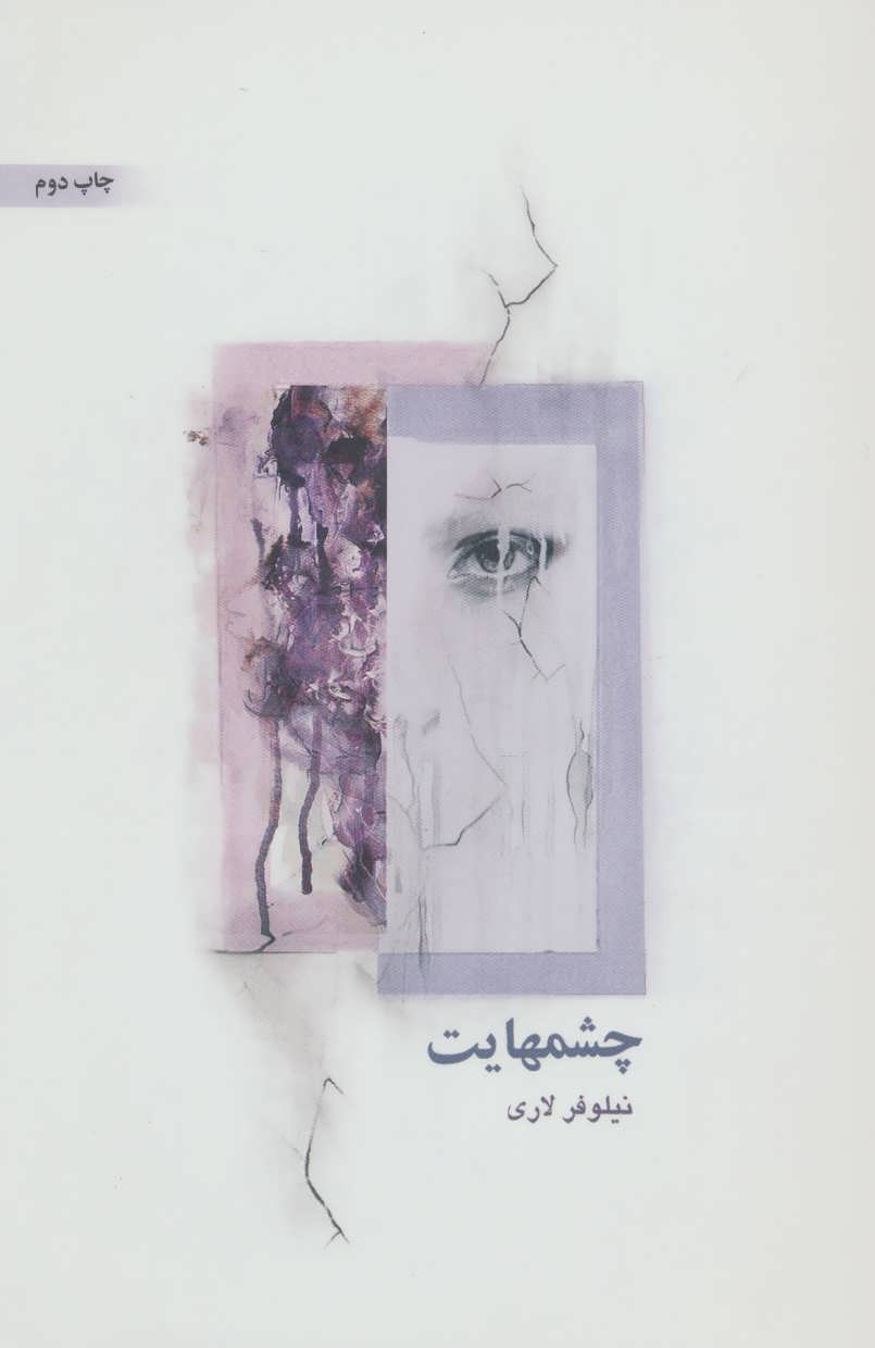 پایانه - چشمهایت