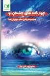 پایانه - چهارگانه های چشمان تو