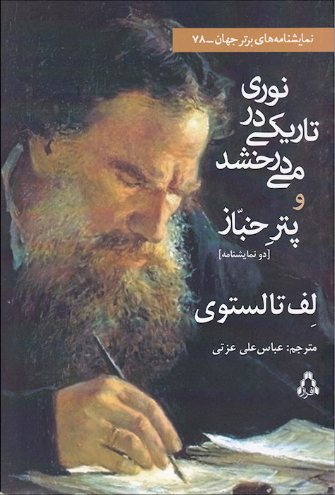 پایانه - نوری در تاریکی می درخشد و پتر خباز