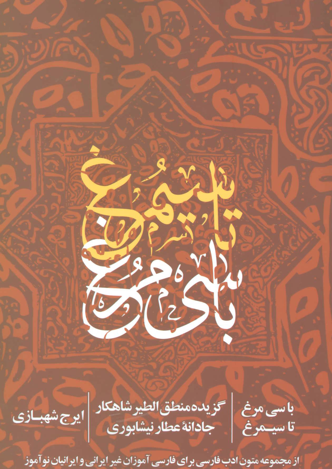 پایانه - با سی مرغ تا سیمرغ