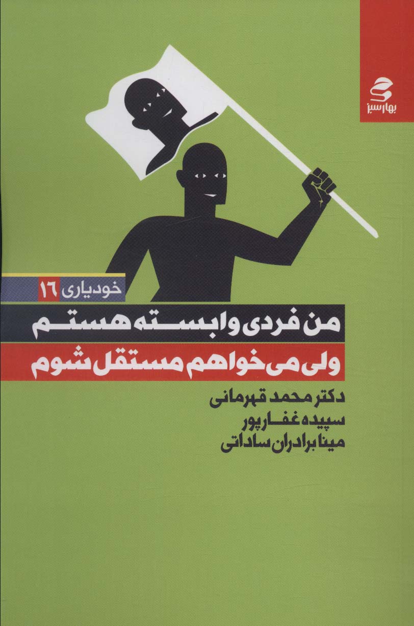 پایانه - من فردی وابسته هستم ولی می خواهم مستقل شوم