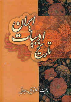 پایانه - تاریخ ادبیات ایران