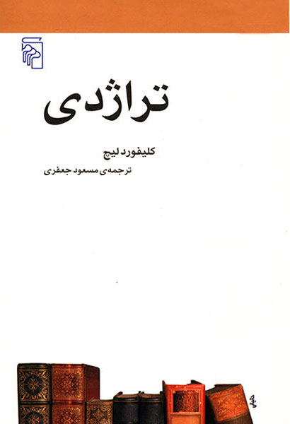 پایانه - تراژدی