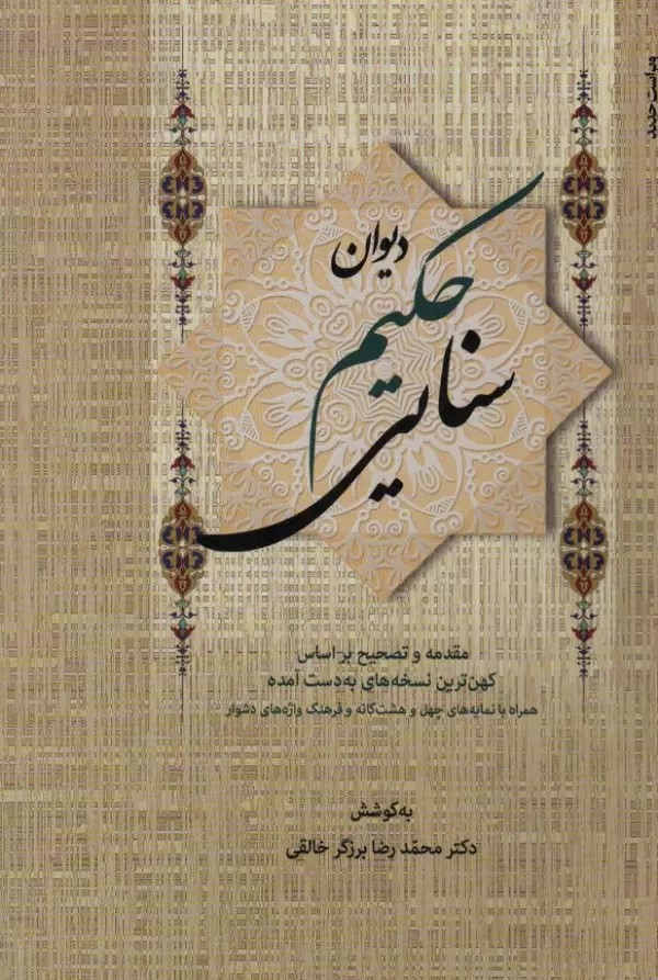 پایانه - دیوان حکیم سنایی (2 جلدی)