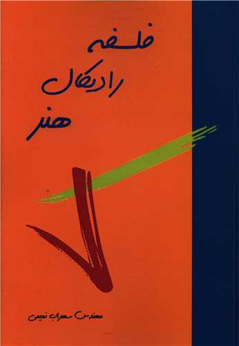 پایانه - فلسفه رادیکال هنر