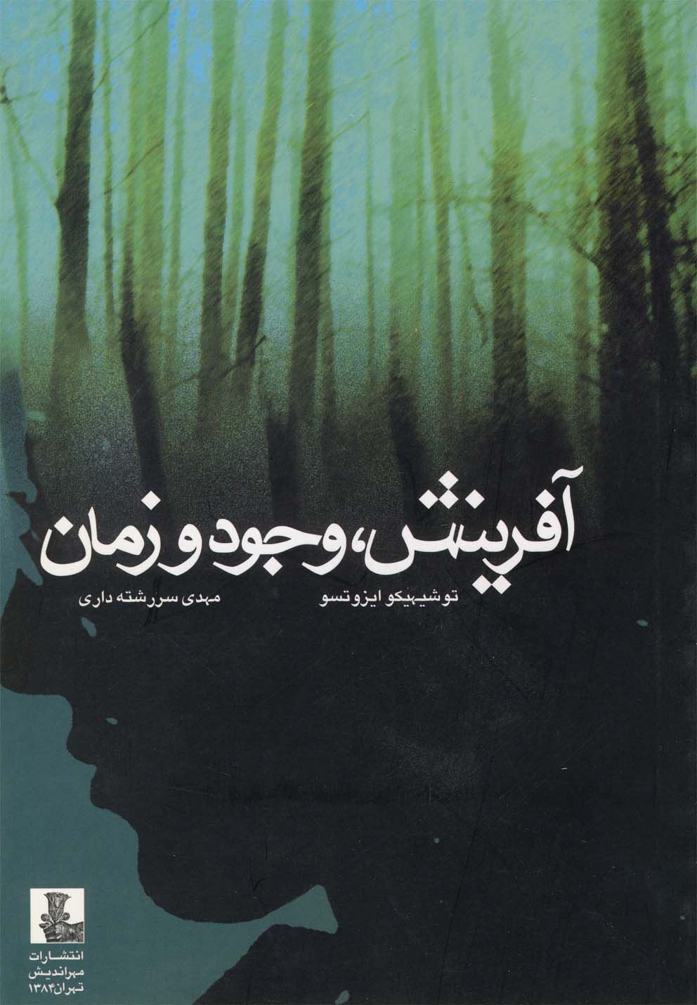 پایانه - آفرینش وجود و زمان