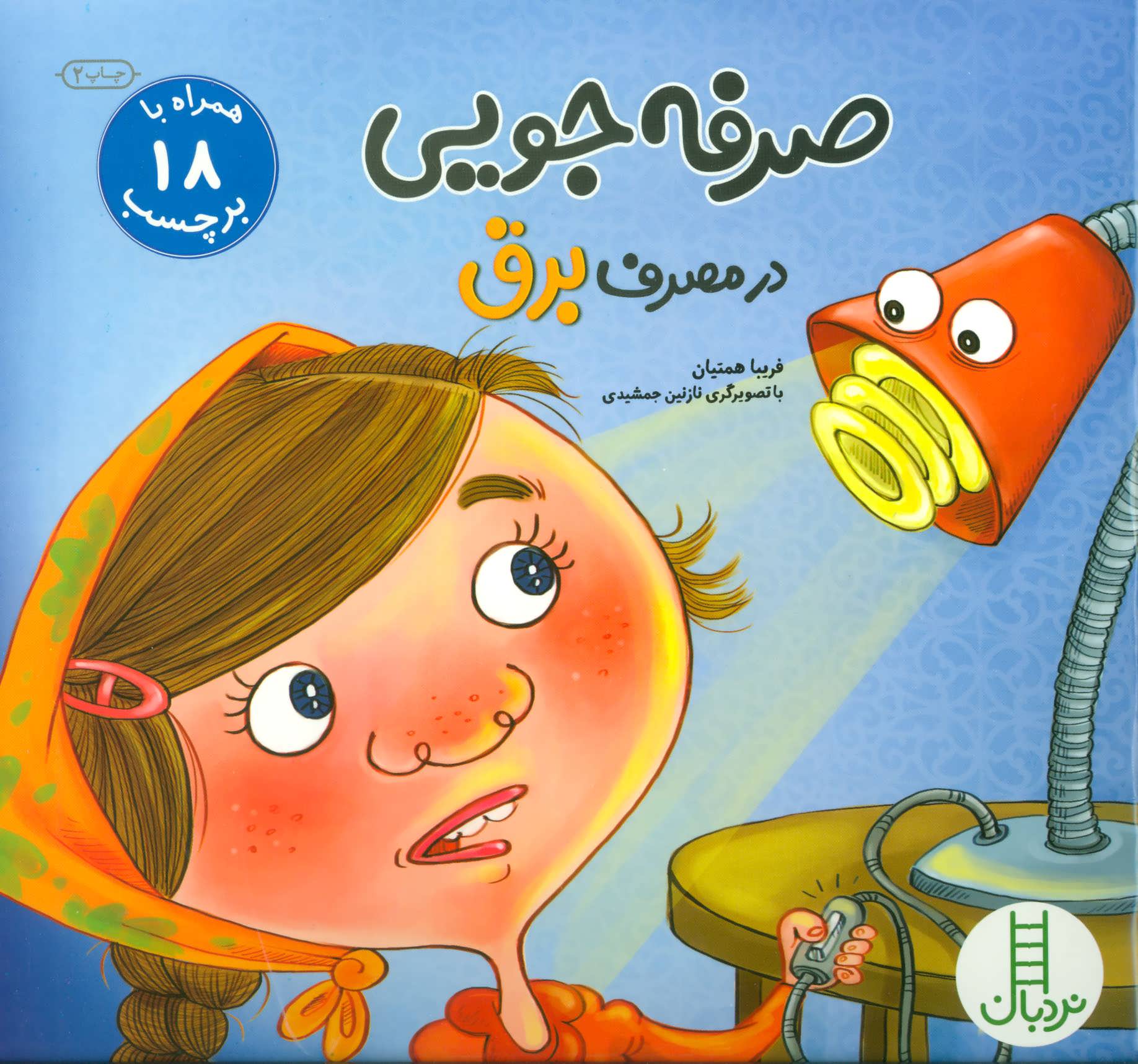 پایانه - صرفه جویی در مصرف برق