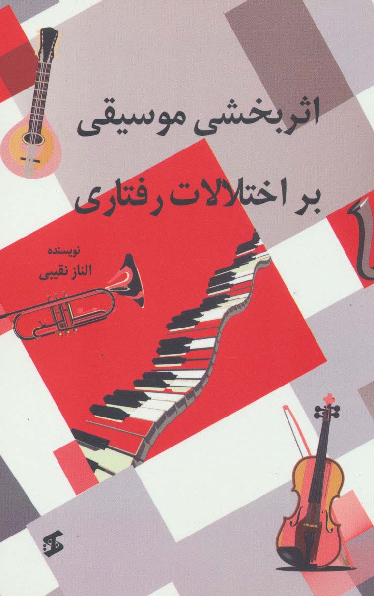 پایانه - اثربخشی موسیقی بر اختلالات رفتاری