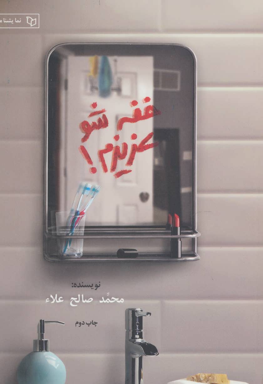 پایانه - خفه شو عزیزم!