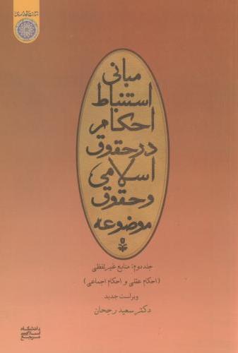 پایانه - مبانی استنباط احکام در حقوق اسلامی و حقوق موضوعه (جلد 2)