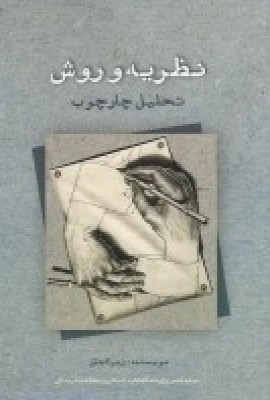 پایانه - نظریه و روش