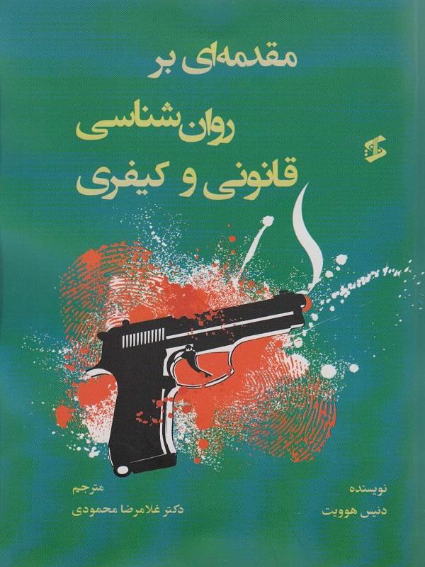 پایانه - مقدمه ای بر روان شناسی قانونی و کیفری
