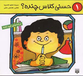 پایانه - حسنی کلاس چنده؟