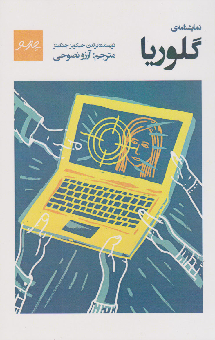 پایانه - گلوریا‫