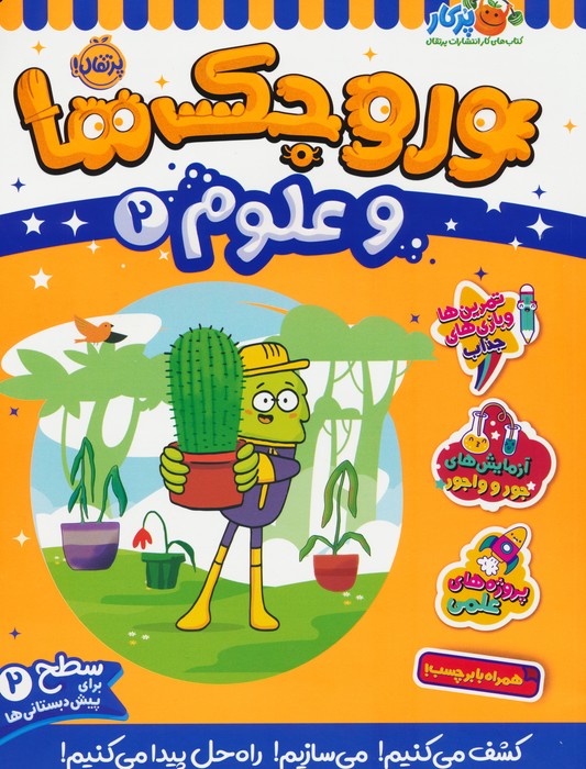 پایانه - وروجک ها و علوم 2