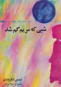 پایانه - شبی که مریم گم شد