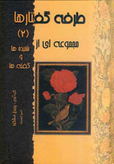 پایانه - طرفه گفتارها 2