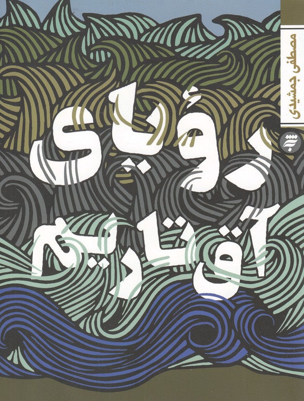 پایانه - رویای آق تاریم