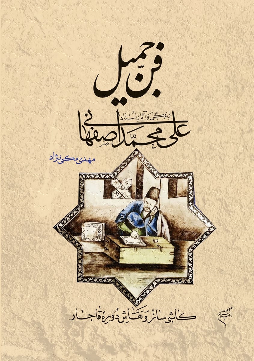 پایانه - فن جمیل