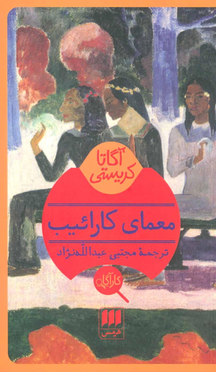 پایانه - معمای کارائیب