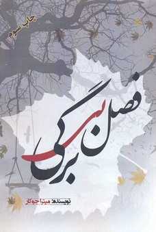 پایانه - فصل بی برگی