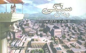 پایانه - رمان سنگی