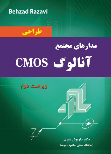 پایانه - طراحی مدارهای مجتمع آنالوگ CMOS