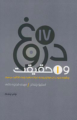 پایانه - 17 دروغ و یک حقیقت