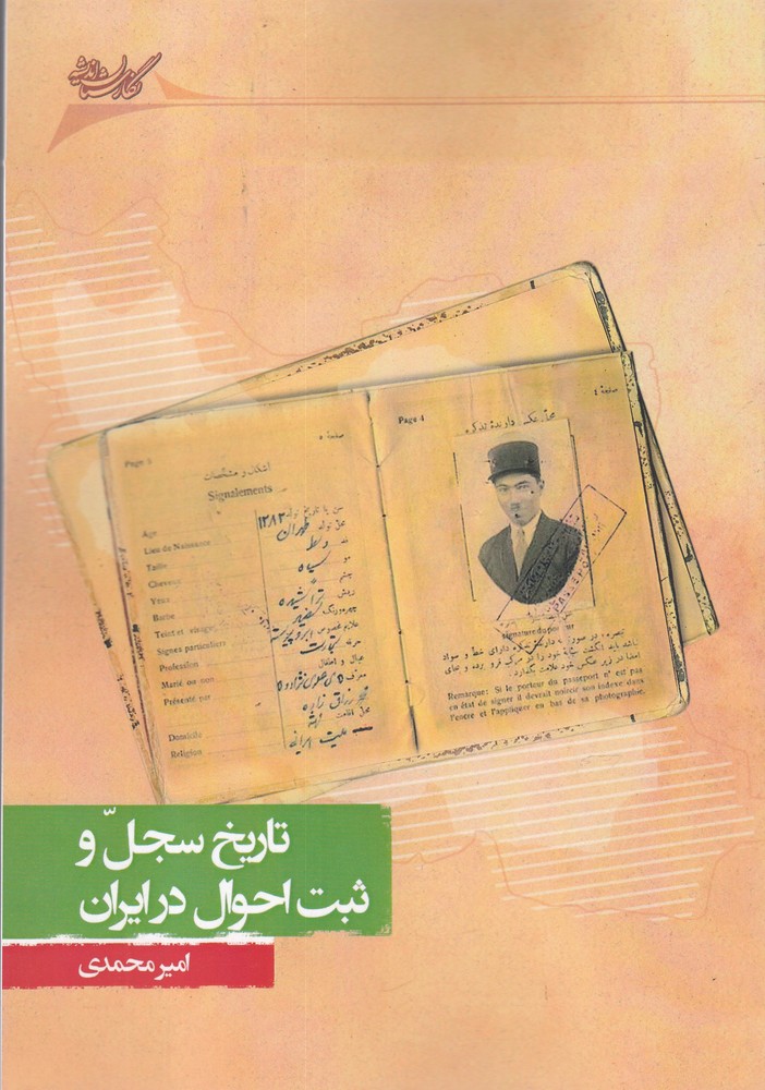 پایانه - تاریخ سجل و ثبت احوال در ایران