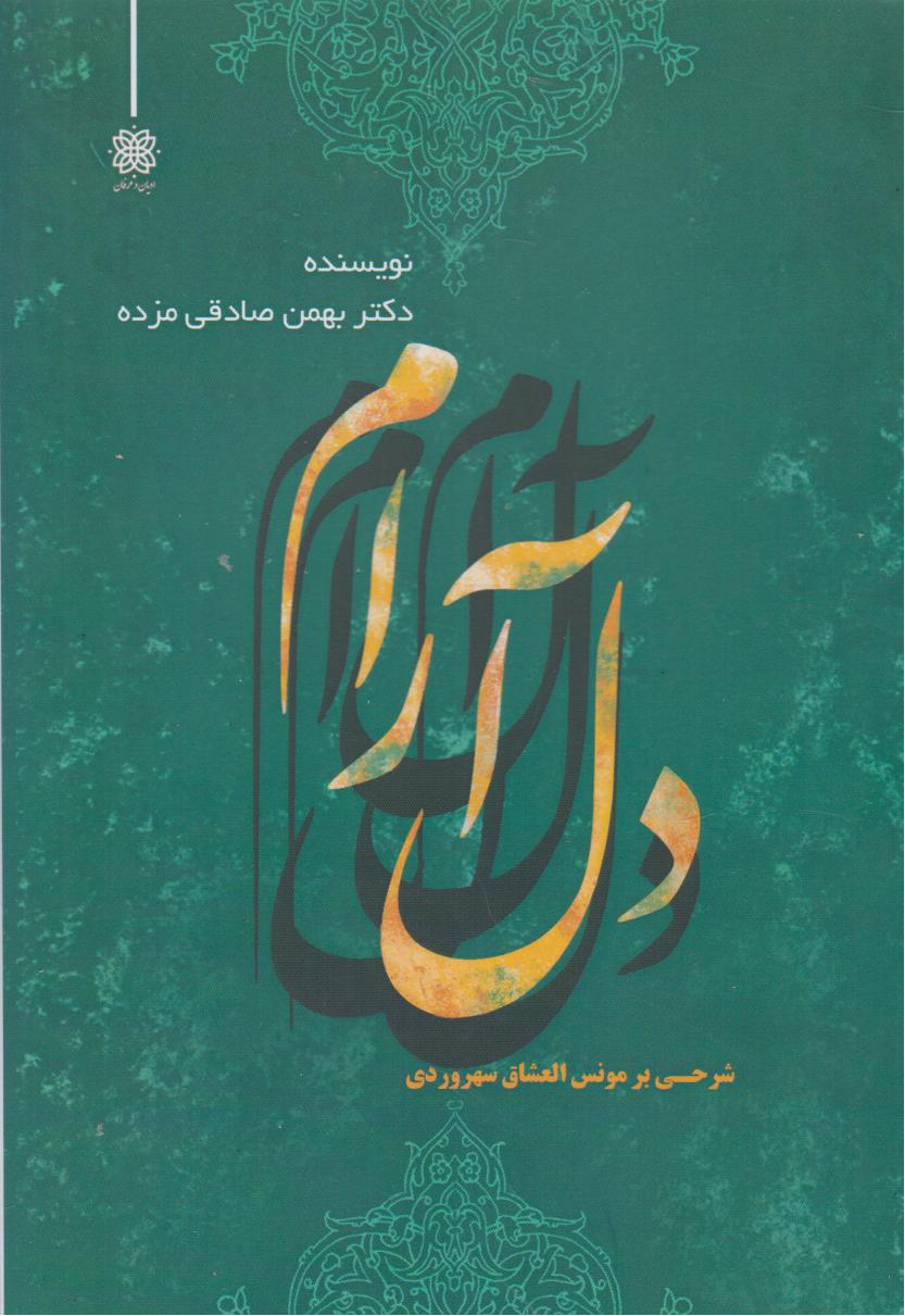 پایانه - دل آرام