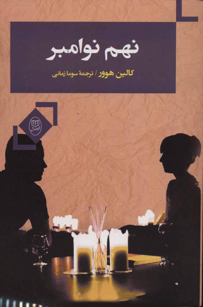 پایانه - نهم نوامبر