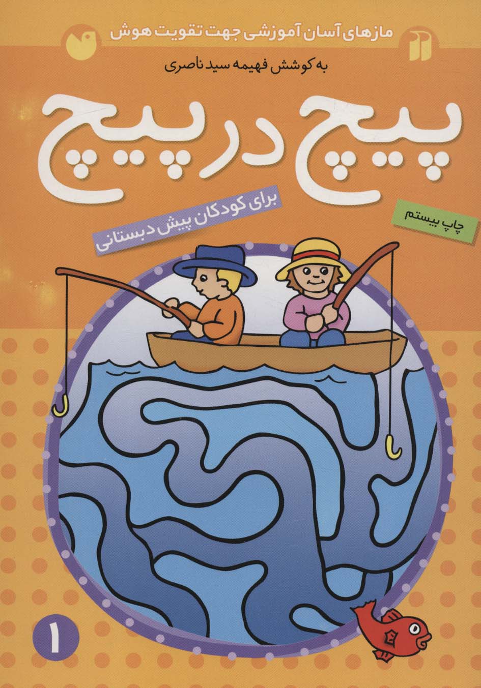 پایانه - پیچ در پیچ 1