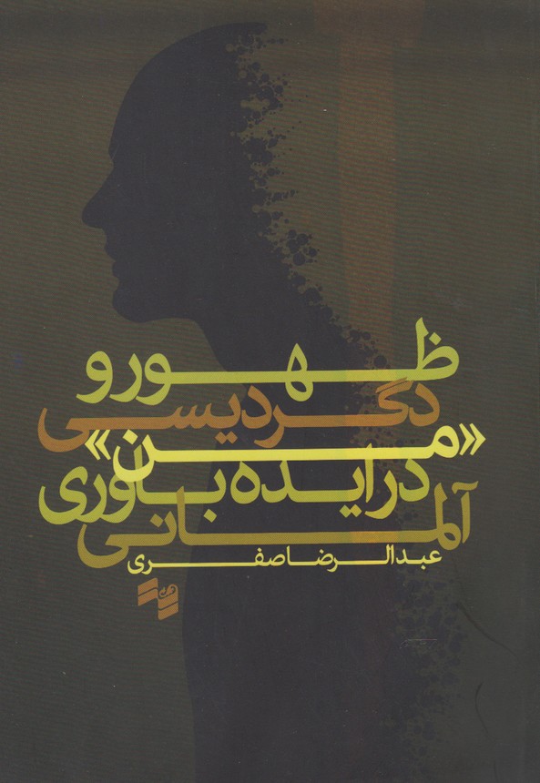 پایانه - ظهور و دگردیسی «من» در ایده باوری آلمانی
