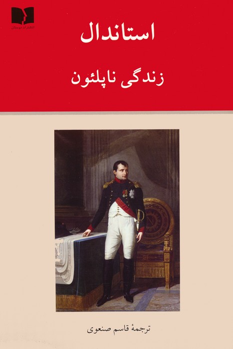 پایانه - زندگی ناپلئون