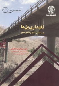 پایانه - نگهداری پل  ها