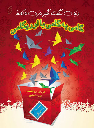 پایانه - گامی به گامی با اوریگامی