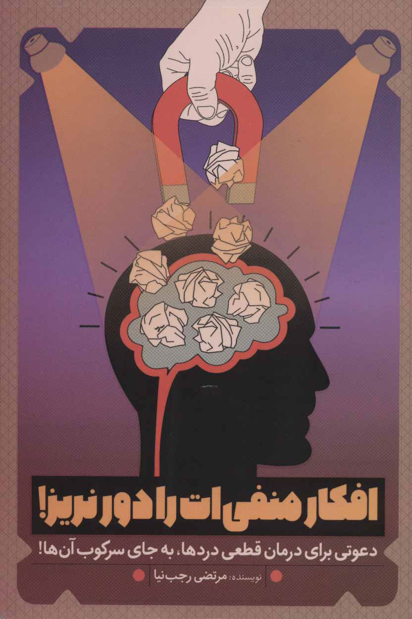 پایانه - افکار منفی ات را دور نریز