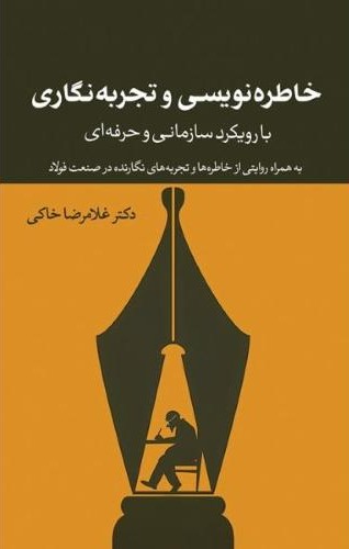 پایانه - خاطره نویسی و تجربه نگاری