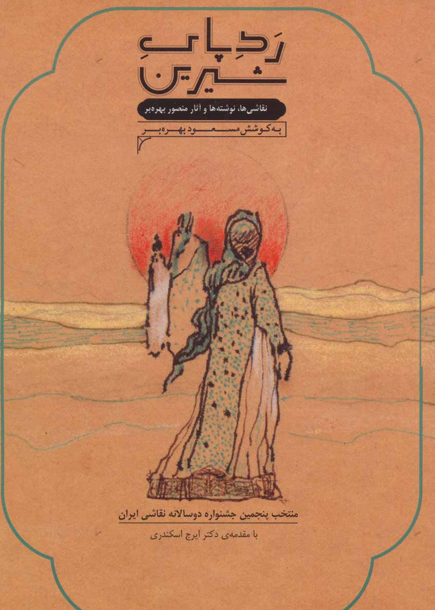 پایانه - رد پای شیرین