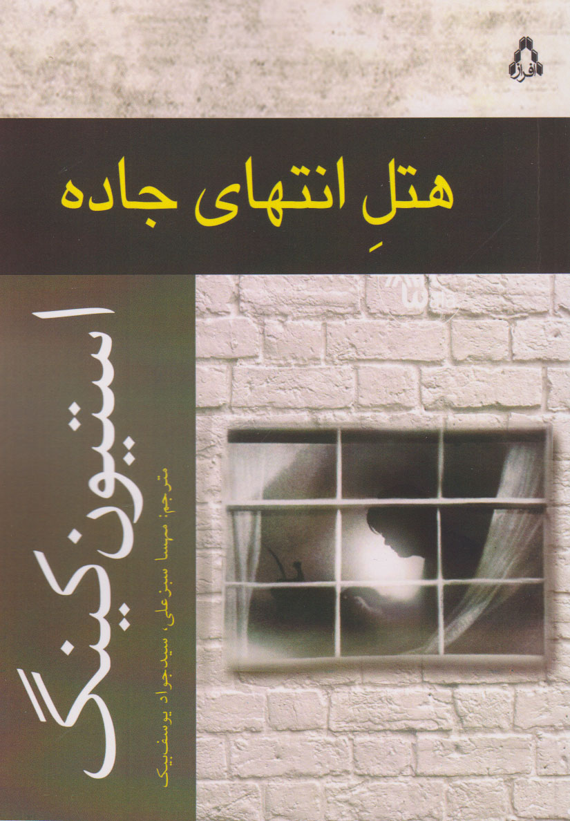 پایانه - هتل انتهای جاده