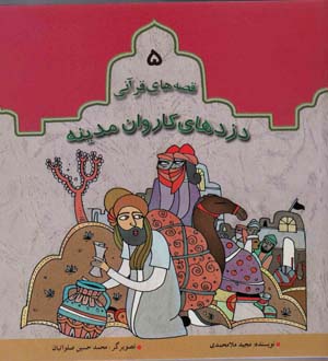 پایانه - دزدهای کاروان مدینه